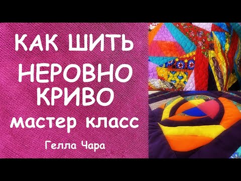 Видео: КАК ШИТЬ НЕРОВНО КРИВО КОСО мастер класс Гелла Чара