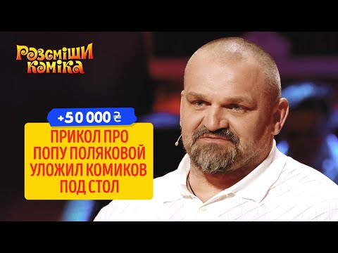 Видео: +50 000 - А вот насчет крепкой попы я не уверен | Рассмеши Комика 2020 ЛУЧШИЕ ПРИКОЛЫ