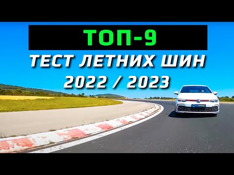 Видео: ТЕСТ /// ТОП-9 ЛЕТНИХ ШИН /// Tyre Reviews