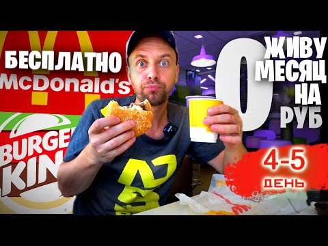 Видео: Как прожить МЕСЯЦ на 0 РУБЛЕЙ 🍔 Бесплатная еда в Макдоналдс и БУРГЕР КИНГ