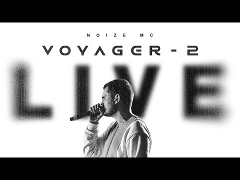 Видео: Noize MC — Voyager-2 (live at Stadium, 2021) ПОСЛЕДНИЙ КОНЦЕРТ В МОСКВЕ!