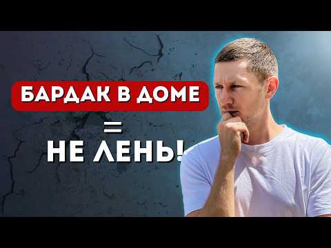 Видео: Бардак дома - симптом после нарциссического абьюза