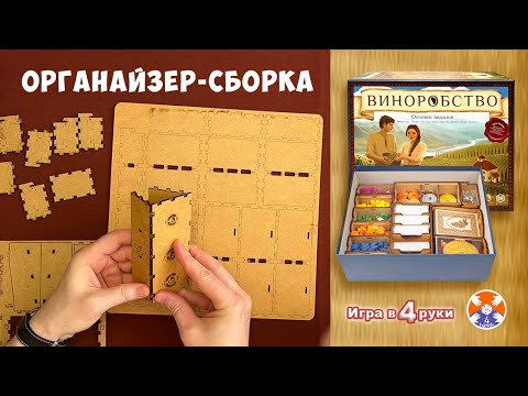 Видео: Viticulture Essential Edition - собираем органайзер / Игра в 4 руки