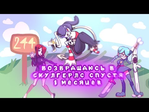 Видео: ВОЗВРАЩАЮСЬ В СКУЛГЕРЛС СПУСТЯ ВОСЕМЬ МЕСЯЦЕВ| ванилла| SkullGirls