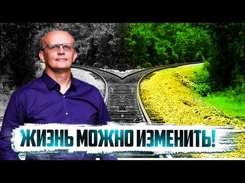 Видео: Как изменить жизнь и судьбу к лучшему