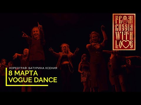 Видео: 8 МАРТА | Танец Вог нач+прод СДК Небо Мещера | Батурина Ксения