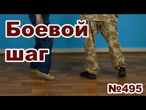 Видео: Что такое боевой шаг.