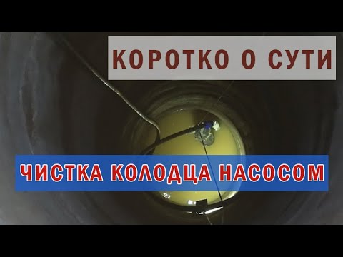 Видео: Чистка колодца дренажным насосом. Коротко о сути процесса.