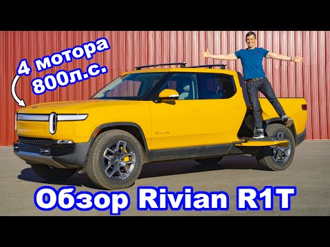 Видео: Обзор Rivian R1T - разгон 0-60 м/ч (0-96 км/ч), 1/4 мили и проверка бездорожьем!