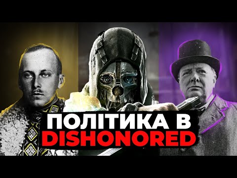 Видео: Розбір ігрового світу Dishonored | Про життя в Острівній імперії