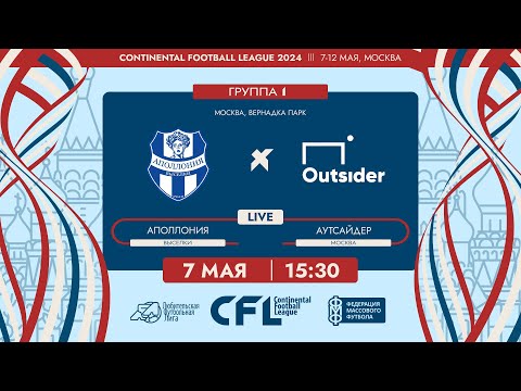 Видео: CFL 2024. Аполлония - Аутсайдер. (7.05.2024)