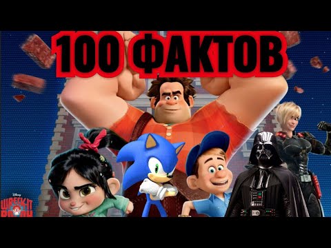 Видео: Ральф : 100 фактов о мультфильме. Секреты Ванилопы и Ральфа. Факты ральф. отсылки и пасхалки