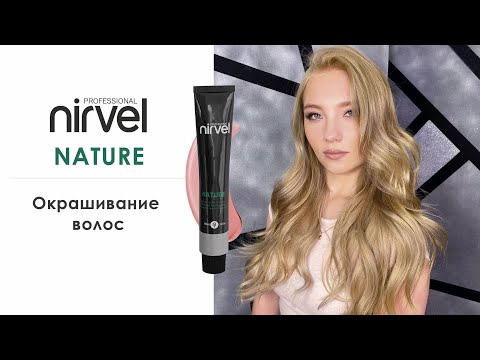 Видео: Окрашивание волос красителем Nirvel Nature