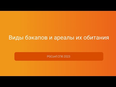 Видео: Виды бэкапов и ареалы их обитания — Антон Дорошкевич, PGConf.СПб 2023