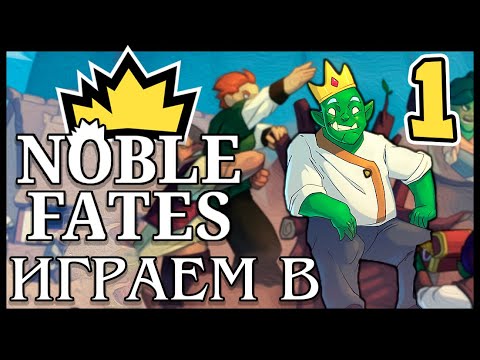 Видео: Играем в Noble Fates - Часть 1