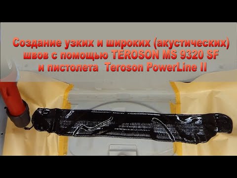 Видео: Узкие и широкие (акустические) швы с помощью TEROSON MS 9320 SF и пистолета  Teroson PowerLine II