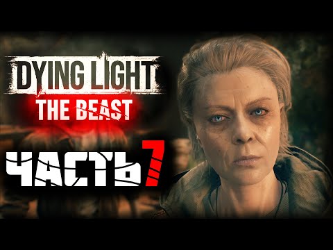 Видео: Dying Light: The Beast ► Прохождение - Часть 7 |Встретил Телепатов |