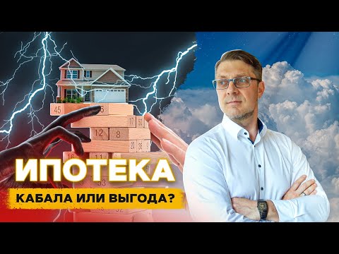 Видео: Ответ вас удивит! Ипотека - все-таки зло или добро?