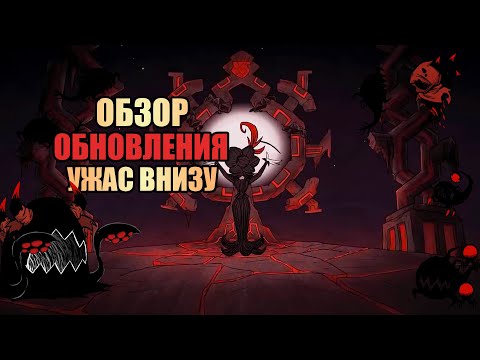 Видео: Обзор обновления УЖАС ВНИЗУ Донт Старв Тугезер  | dst | дст | гайд