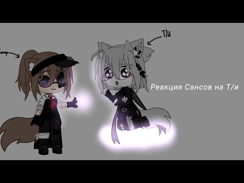 Видео: ⋆ ˚｡⋆୨୧˚Реакция Сансов на Т/и˚୨୧⋆｡˚ ⋆|1 часть| ЧИТАТЬ ОПИСАНИЕ