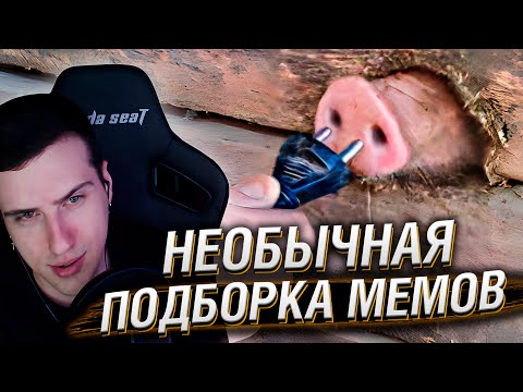 Видео: НЕОБЫЧНАЯ ПОДБОРКА МЕМОВ V242 | Реакция HellYeahPlay