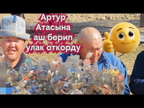 Видео: Артур Атасына аш берип улак откорду