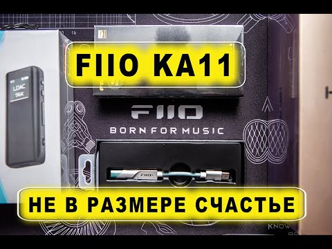 Видео: FIIO KA11. не в размере счастье.