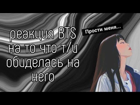 Видео: реакция BTS на то что т/и обиделась на него // реакция на заказ // 🦊
