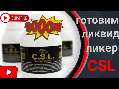 Видео: Ликвид на карпа CSL Авторский рецепт. #carpfishing #fishing #csl #liquid