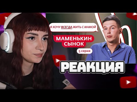 Видео: НЕЛЯ РЕЙ СМОТРИТ: МАМЕНЬКИН СЫНОК | 5 ВЫПУСК | Мама в 16
