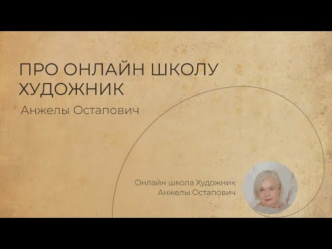 Видео: Про онлайн школу Художник Анжелы Остапович. Словами автора.