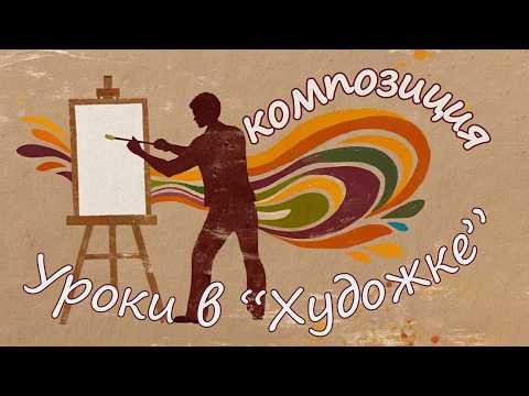 Видео: КАК ПРИДУМАТЬ И НАПИСАТЬ КАРТИНУ Композиция с Олегом  Заком. Первый урок.