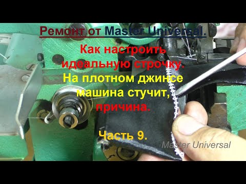 Видео: Как настроить идеальную строчку на оверлоке. На плотном джинсе машина стучит. Ч.9. Видео №748.