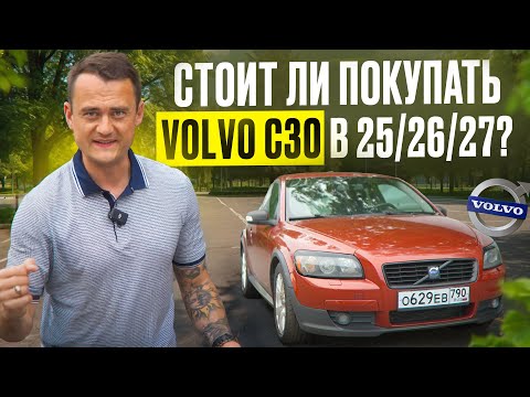 Видео: Volvo C30 в 2025/2026 — стоит ли покупать? Обзор, обслуживание и реальные расходы