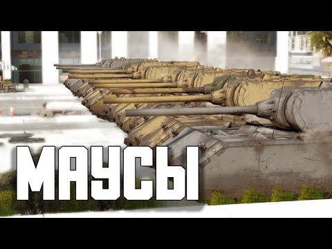 Видео: СТЕНА из МАУСОВ / War Thunder Random № 146