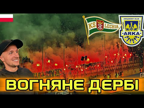 Видео: Божевільне польське дербі | Лехія vs Арка — фаєри, перфоманс та шалена атмосфера!
