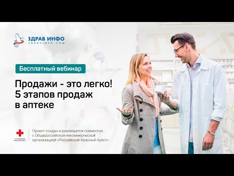 Видео: Продажи - это легко!﻿ 5 этапов продаж в аптеке