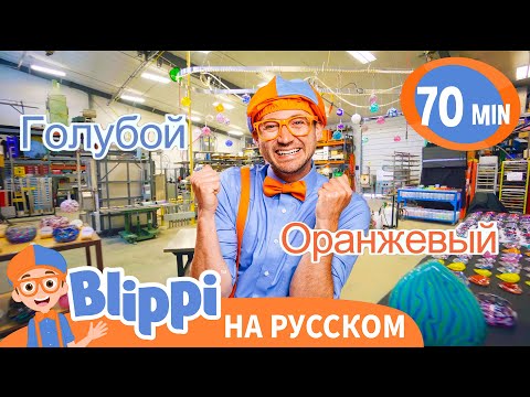 Видео: Блиппи Делает Стекло 🔥🧑‍🏭 Весёлое Обучение для Детей | Блиппи на русском