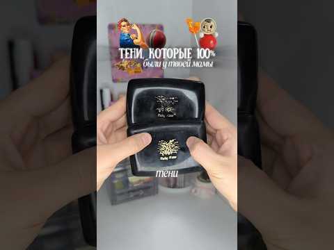 Видео: 🪆 ПАЛЕТКИ ТЕНЕЙ ТВОЕЙ МАМЫ В МОЛОДОСТИ Ruby Rose #красота #makeup #косметика #ссср