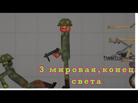 Видео: 3 Мировая,конец света! Первая серия