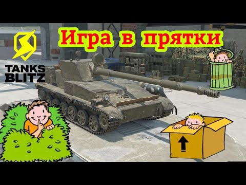 Видео: Игра в прятки Blitz | Tanks Blitz | WOT Blitz | Lesta Games