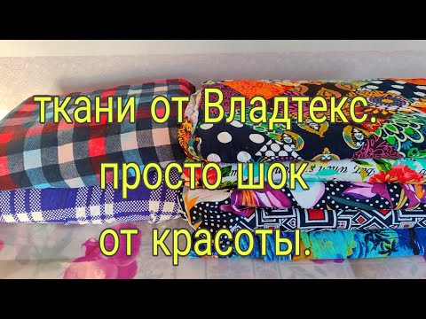 Видео: ТКАНИ ОТ ВЛАДТЕКС/// ПРОСТО ШОК ОТ КРАСОТЫ///03.10.24ГОДА.