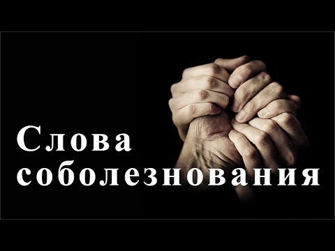 Видео: Что говорить человеку, потерявшему близкого?