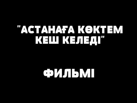 Видео: "Астанаға көктем кеш келеді", қазақша кино.