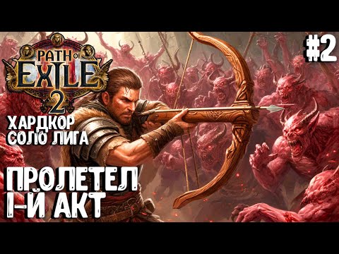 Видео: ПРОЛЕТЕЛ ПЕРВЫЙ АКТ! HARDCORE SSF ЗА НАЕМНИКА!!! PATH OF EXILE 2. ПРОХОЖДЕНИЕ #2