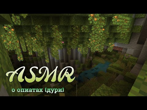 Видео: АСМР о веществах | болталка + таппинг | ASMR MINECRAFT