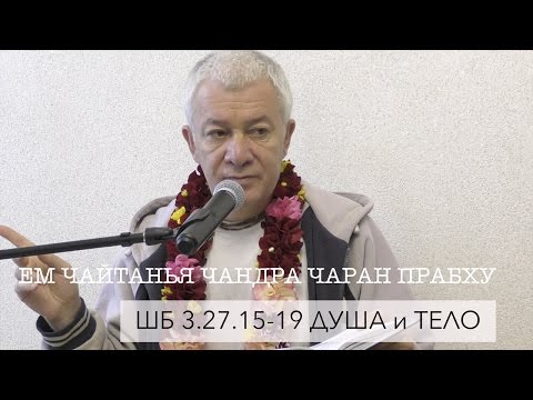 Видео: ЕМ Чайтанья Чандра Чаран Прабху - ШБ 3.27.15-19 Душа и тело (Алматы 2017)