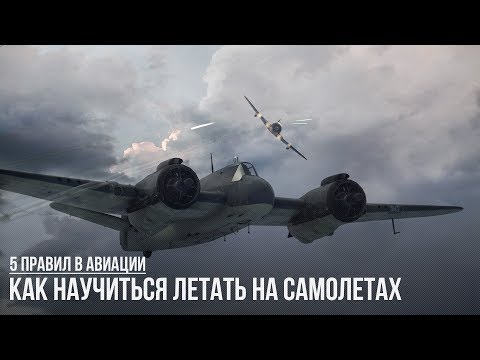 Видео: КАК НАУЧИТЬСЯ ЛЕТАТЬ НА САМОЛЕТАХ