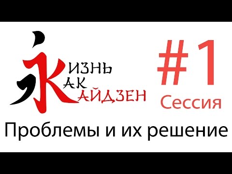 Видео: Кайдзен - Проблемы и их решение, сессия #1