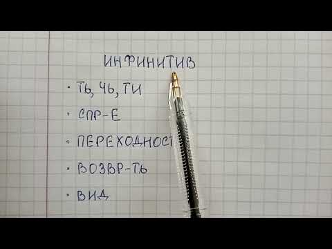 Видео: Инфинитив – что это такое, на какие вопросы он отвечает и какими признаками обладает
